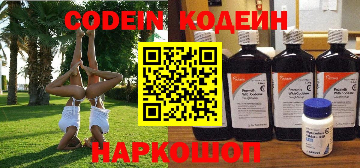 Кодеин Purple Drank  Вход с VPN  Петропавловск-Камчатский 