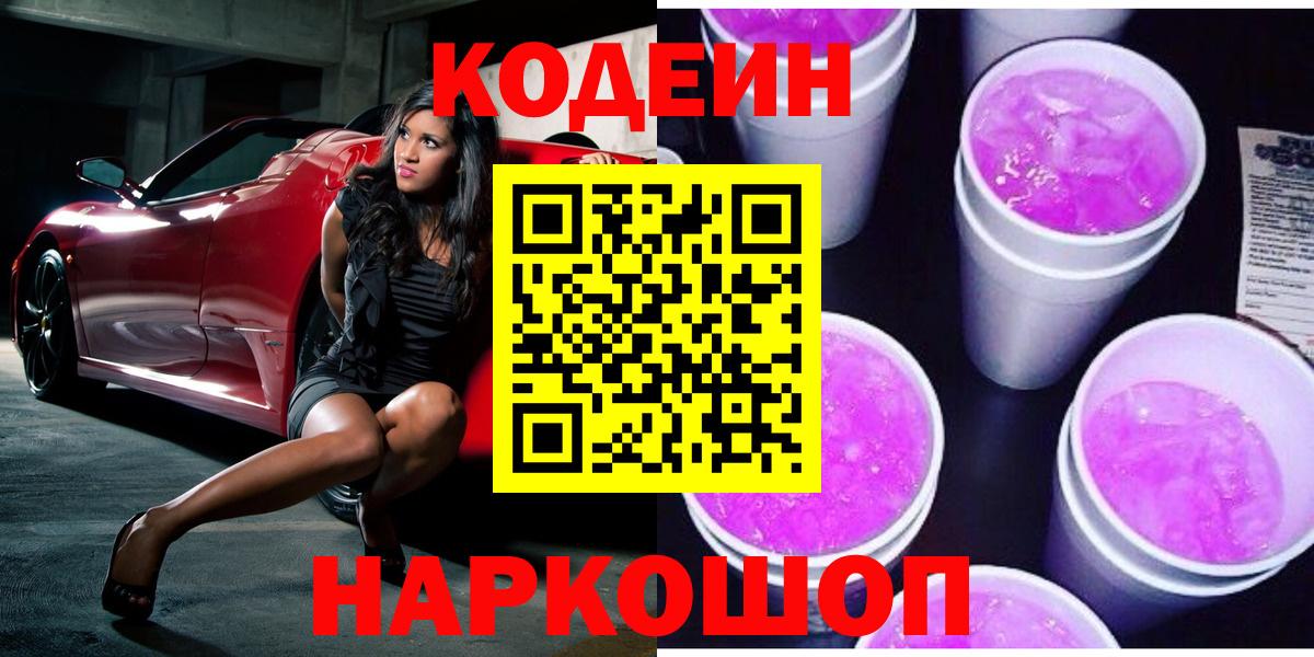 Codein Purple Drank Петропавловск-Камчатский